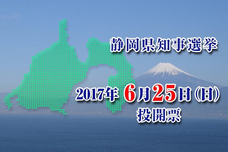 特集：静岡県知事選挙