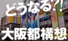 大阪都構想