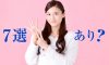 7選あり？