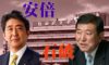 安倍VS石破