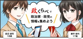 マンガでわかる政くらべとは?